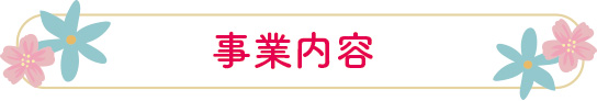 事業内容