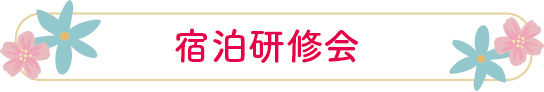 宿泊研修会