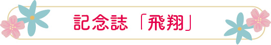 記念誌「飛翔」