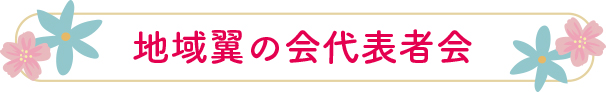 地域翼の会代表者会