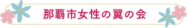 那覇市女性の翼の会
