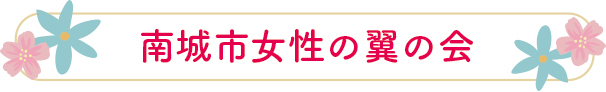 南城市女性の翼の会