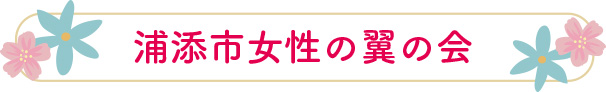 浦添市女性の翼の会