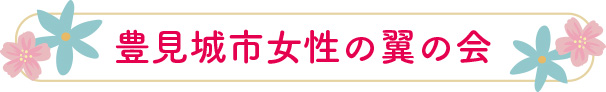 豊見城市女性の翼の会