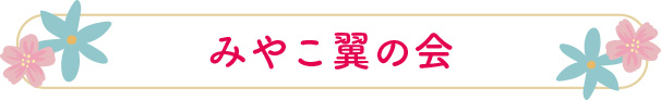 みやこ翼の会
