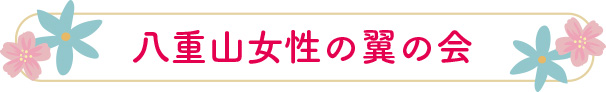 八重山女性の翼の会
