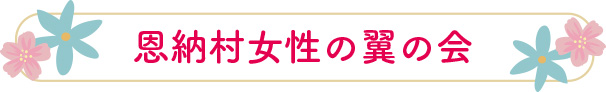 恩納村女性の翼の会