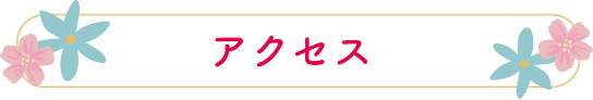 アクセス