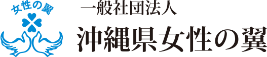 一般社団法人 沖縄県女性の翼