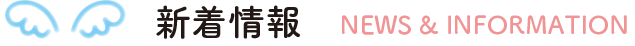 新着情報NEWS&INFORMATION
