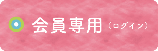 会員専用
