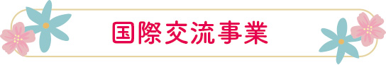 国際交流事業