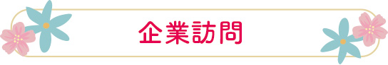 企業訪問