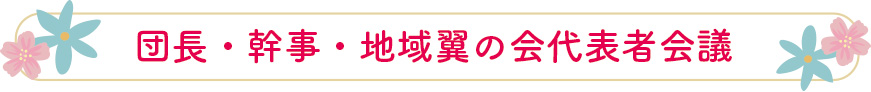団長・幹事・地域翼の会代表者会議
