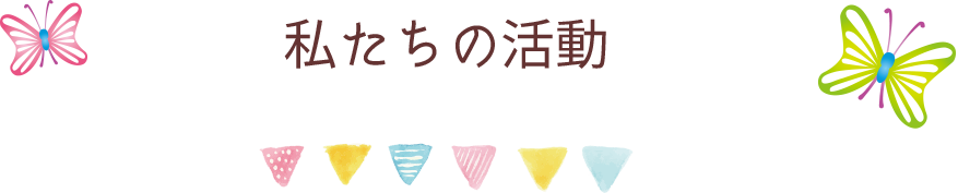 私たちの活動