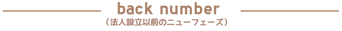 back number（法人設立以前のニューフェーズ）