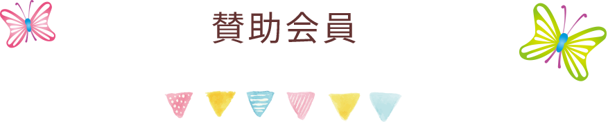 賛助会員